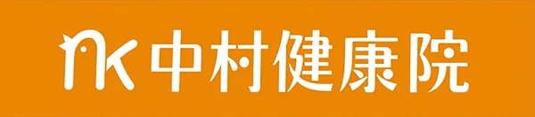 中村健康院